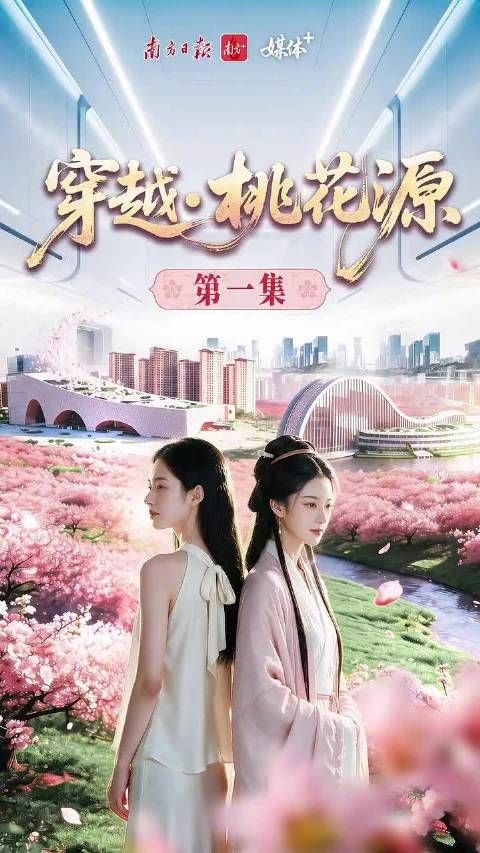 东晋少女意外穿到千年后的横琴！AI短剧《穿越·桃花源》上线