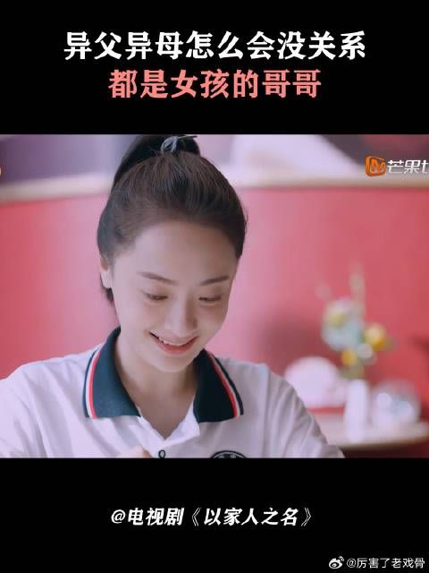 异父异母怎么会没关系，都是女孩的哥哥