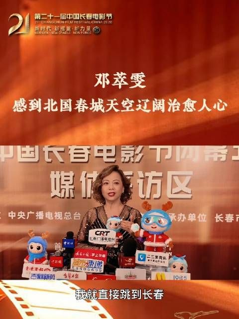 第二十一届中国长春电影节群访：邓萃雯