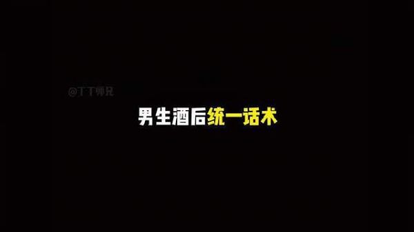 男生微醺时的经典台词