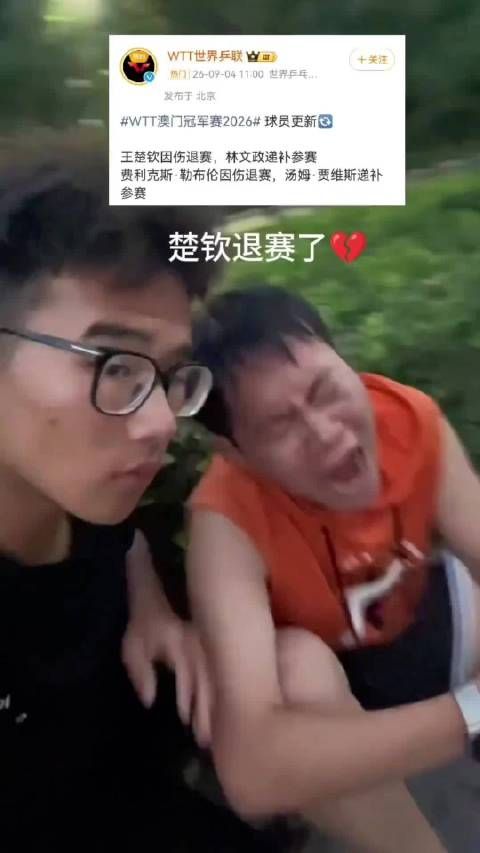 王楚钦退赛，卫冕积分即将清零
