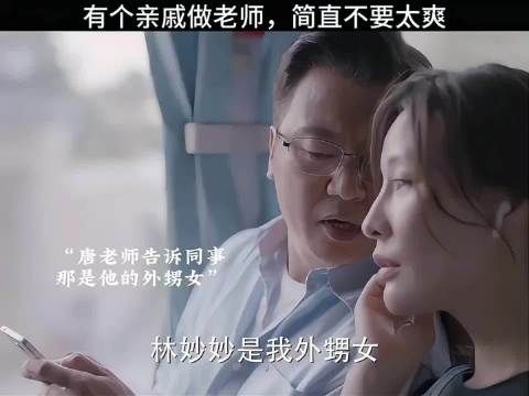学校里有个老师是亲戚简直不要太爽了吧