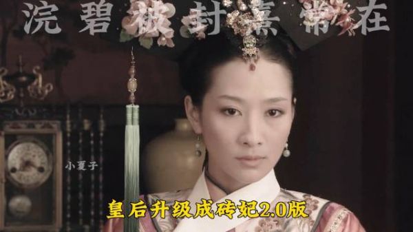 甄嬛小像风波前传 浣碧被封熹常在 甄嬛看懵 浣碧听了都想出家