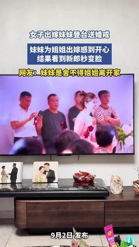 女子出嫁妹妹登台送婚戒，妹妹为姐姐出嫁感到开心，结果看到新郎秒变脸 ！