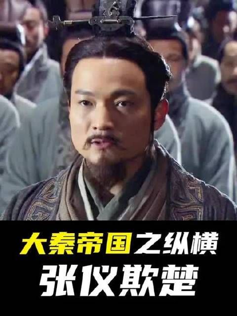 战国最牛外交：张仪空手套白狼，瓦解齐楚同盟