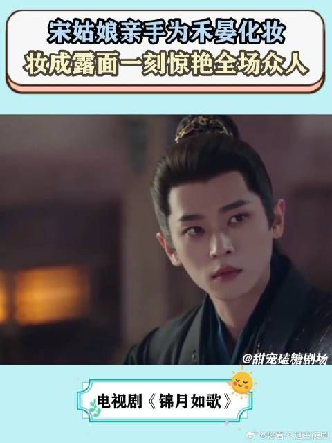 锦月如歌：宋姑娘亲手为禾晏化妆，妆成露面一刻惊艳全场众人