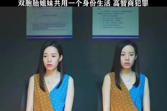 双胞胎姐妹共用一个身份生活，高智商犯罪