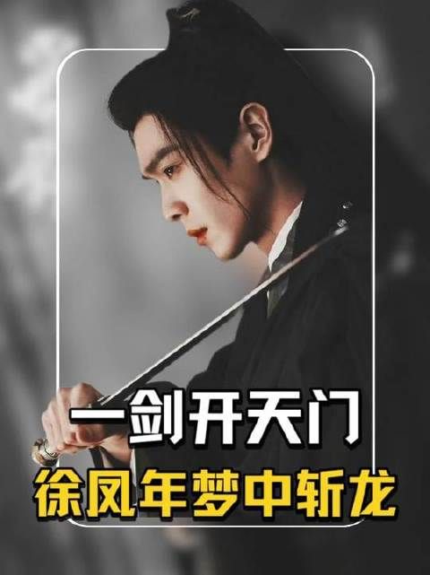 李淳罡与曹长卿交手，徐凤年梦中斩龙