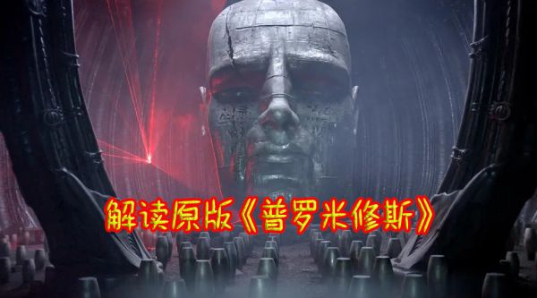 被删除两小时，依然被奉为经典，解读原版《普罗米修斯》