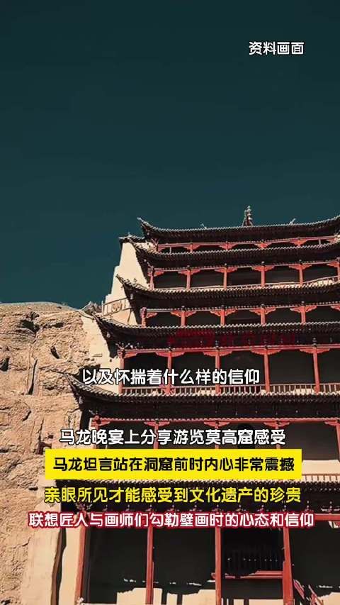 马龙被莫高窟震撼到