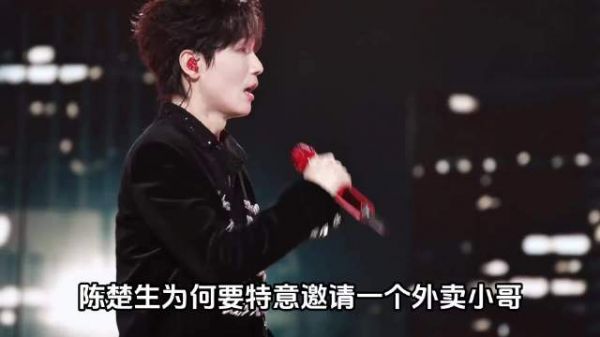 陈楚生邀请外卖小哥看演唱会：一场跨越岁月的温柔双向奔赴