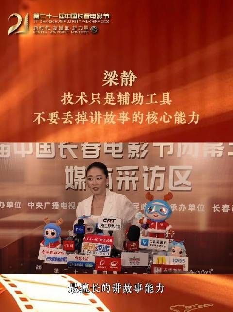 第二十一届中国长春电影节群访：梁静