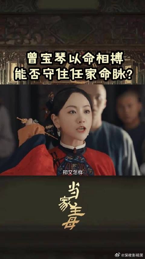 曾宝琴以命相搏，不让任何外人踏入任家库房一步，她能否成功呢？