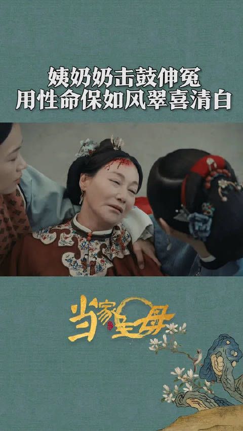 姨奶奶用性命担保沈翠喜任如风清白！太好哭了吧！