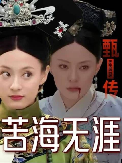 甄嬛当上太后真的赢了吗？深挖角色变化才发现甄嬛才是最惨输家！