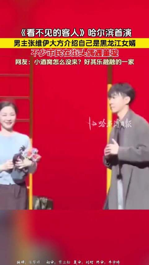 张维伊哈尔滨首演自称黑龙江女婿，市民偶遇董璇
