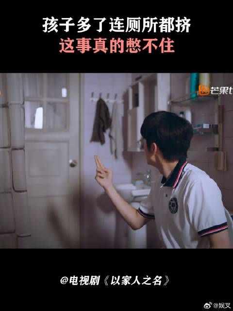 孩子多了连厕所都挤，这事真的憋不住