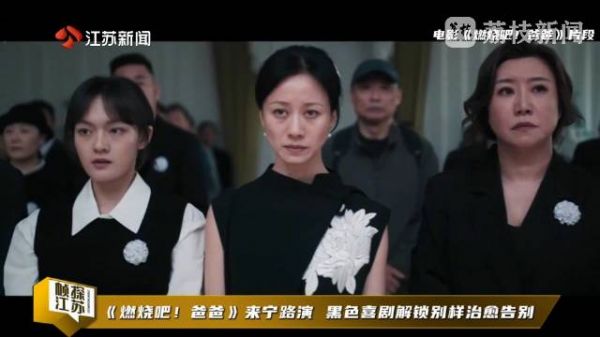 燃烧吧爸爸在南京路演 黑色喜剧解锁别样治愈告别