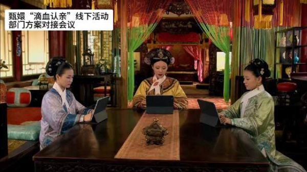 甄嬛传滴血认亲部门会议 各位还有没有什么想说的