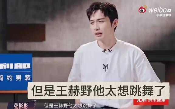 一个眼神就能同频，王赫野果然是正数第一懂张彬彬之人，难得的舞台知音