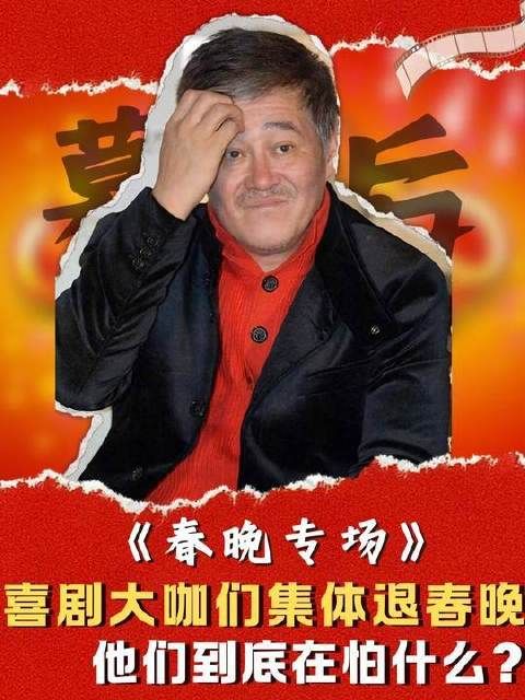 昔日春晚喜剧扛鼎之辈，如今怎地纷纷隐退舞台？