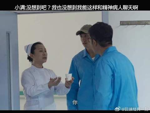 这一段太搞笑了，小满把精神病患者忽悠的一愣一愣的