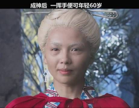 成神后，一挥手便可年轻60岁！