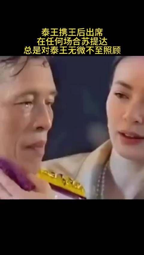 泰王携王后出席