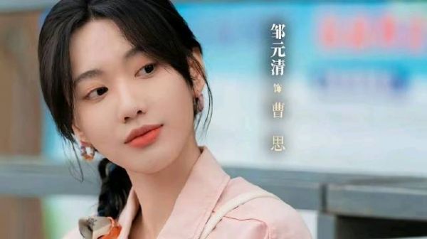 邹元清《生逢其时》演技获赞，星二代靠实力翻盘