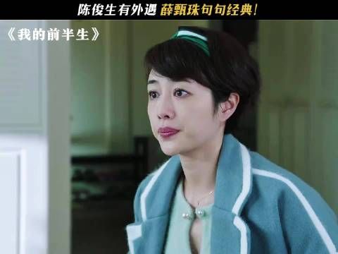薛女士快气厥过去了 我的前半生