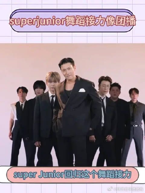 Super Junior回归舞蹈接力站位似团播