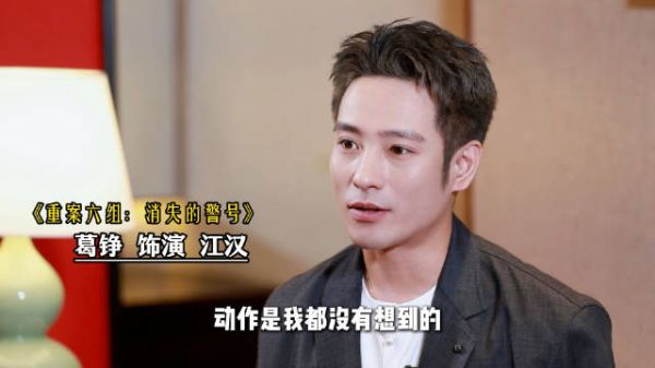 葛铮揭秘重案六组江汉高空跳落未用威亚拍七八条