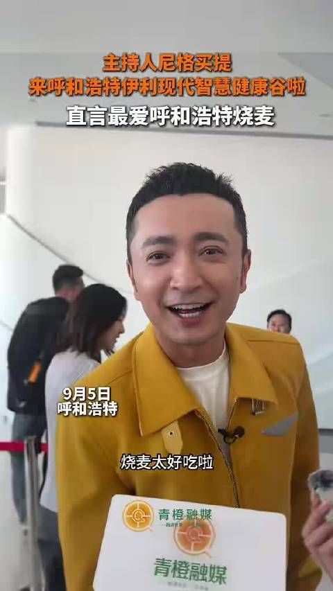 主持人尼格买提打卡呼和浩特 !