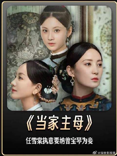 任雪棠还是放不下曾宝琴，决定纳她为妾