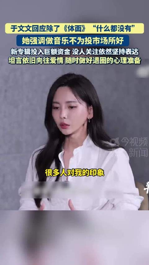 近日，于文文回应“除了《体面》什么都没有”的评价，她称自己是艺术创造者…