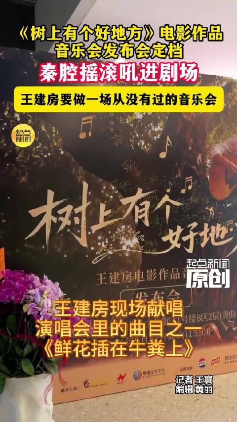 王建房要做一场从没有过的音乐会