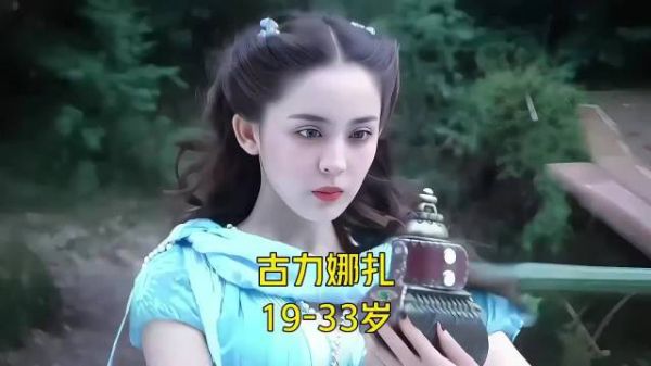 神仙颜值 古力娜扎19-33岁颜值与演技变化！你印象最深的是哪部作品呢？