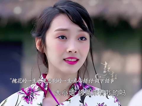 槐花命运坎坷，人生经历曲折