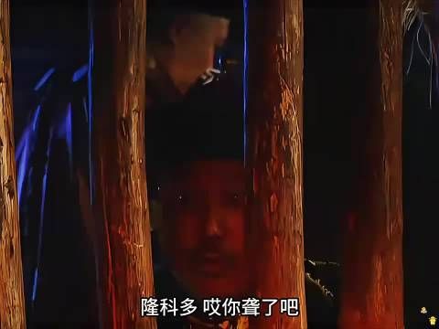 隆科多被关马圈臭气熏天，生死攸关吐露背后真凶！