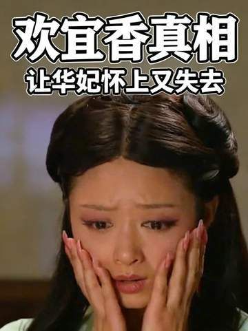重温《甄嬛传》才恍然大悟，大胖橘赐予华妃的欢宜香竟暗藏如此狠绝的杀机！