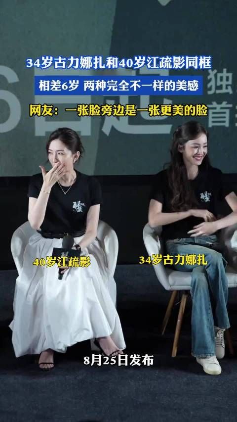 34岁古力娜扎与40岁江疏影同框，相差6岁两种美感