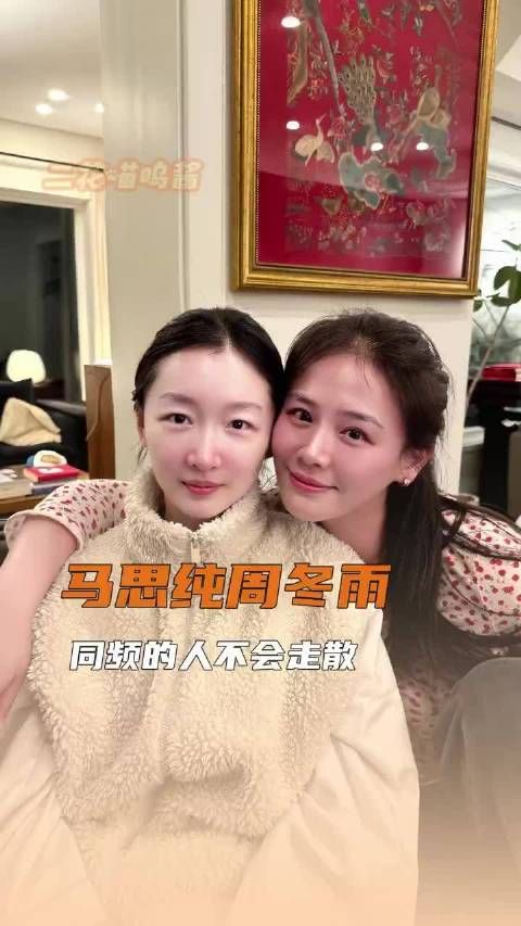 马思纯周冬雨同频的人不会走散马思纯周冬雨就这样专注经营自己的姐妹生活