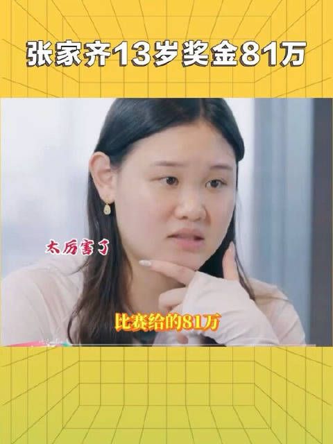 太优秀了吧！张家齐13岁赚了81万！