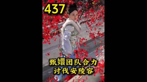 甄嬛与端敬二妃合力讨伐安陵容 安陵容选择破罐子破摔 甄嬛传
