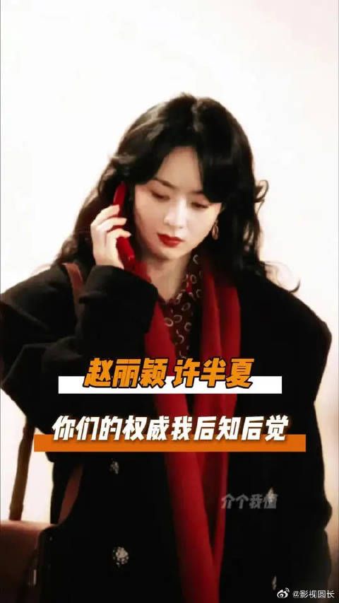 赵丽颖，你的权威我后知后觉