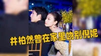 井柏然倪妮相爱过往，当年吻别如今唏嘘