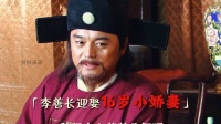 七十多岁的李善长迎娶16岁小娇妻 ！