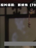 你发现没？宝鹃暗中挑拨之际，陵容身后的影子藏着玄机！