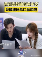黄霄雲教迪玛希中文歌词，反被带跑口音