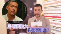 廖凡曾向姜文毛遂自荐却遭婉拒，最终仅凭五句台词便拿下《让子弹飞》角色！